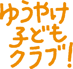 ゆうやけ子どもクラブ